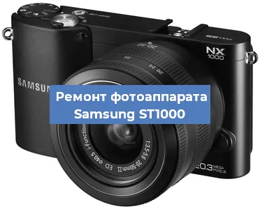 Ремонт фотоаппарата Samsung ST1000 в Краснодаре